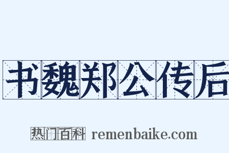 书魏郑公传后是什么意思的图片
